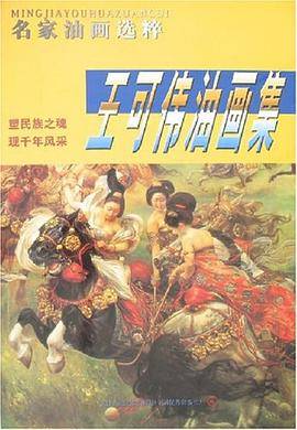 王可伟油画集