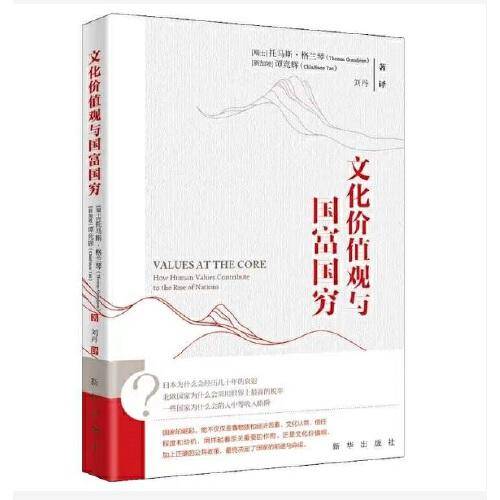 文化价值观与国富国穷