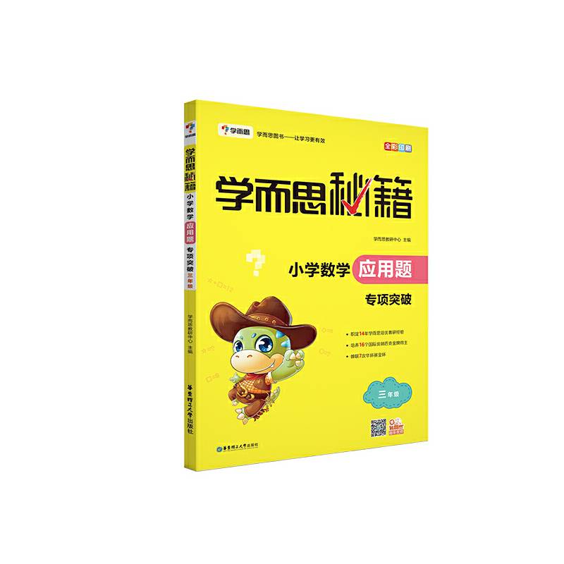 学而思 新版学而思秘籍・小学数学应用题专项突破