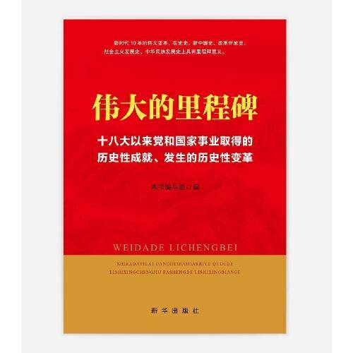 伟大的里程碑:十八大以来党和国家事业取得的历史性成就、发生的历史性变革