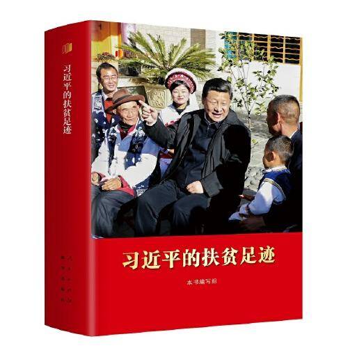 习近平的扶贫足迹（精装）