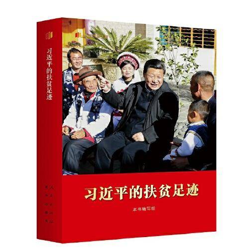 习近平的扶贫足迹（平装）