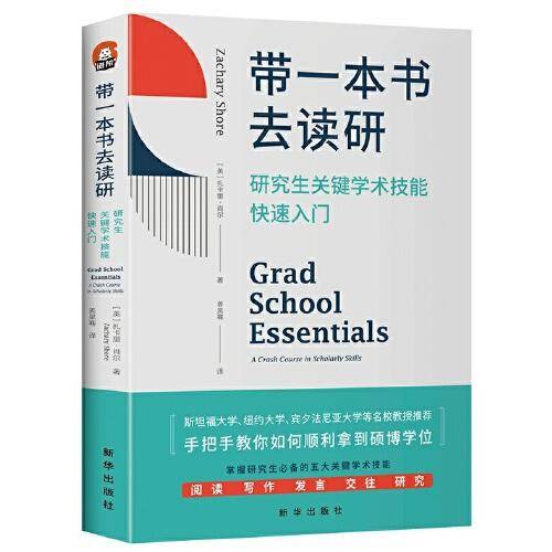 带一本书去读研：研究生关键学术技能快速入门