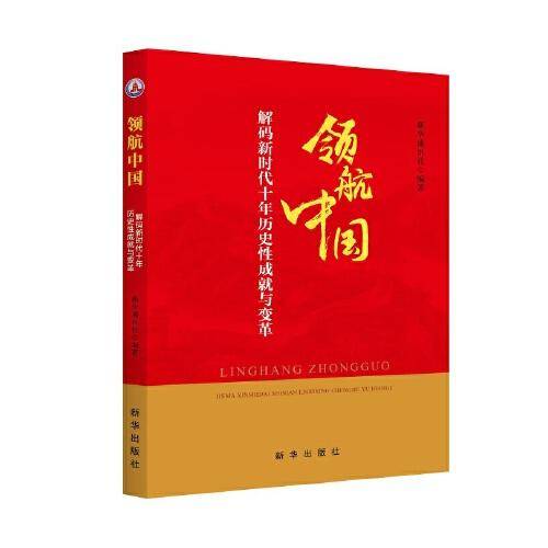 领航中国：解码新时代十年历史性成就与变革