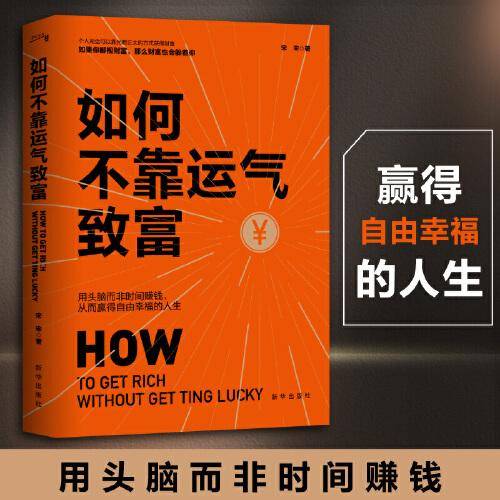 如何不靠运气致富