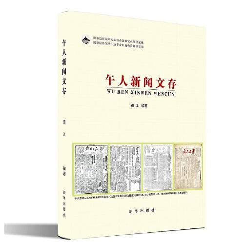 午人新闻文存