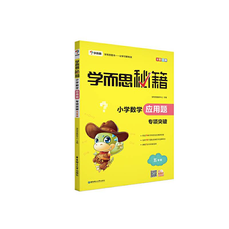 学而思 新版学而思秘籍・小学数学应用题专项突破