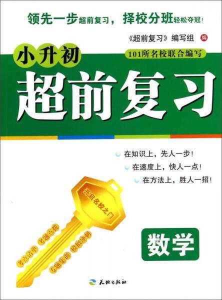 小升初-超前复习（数学）