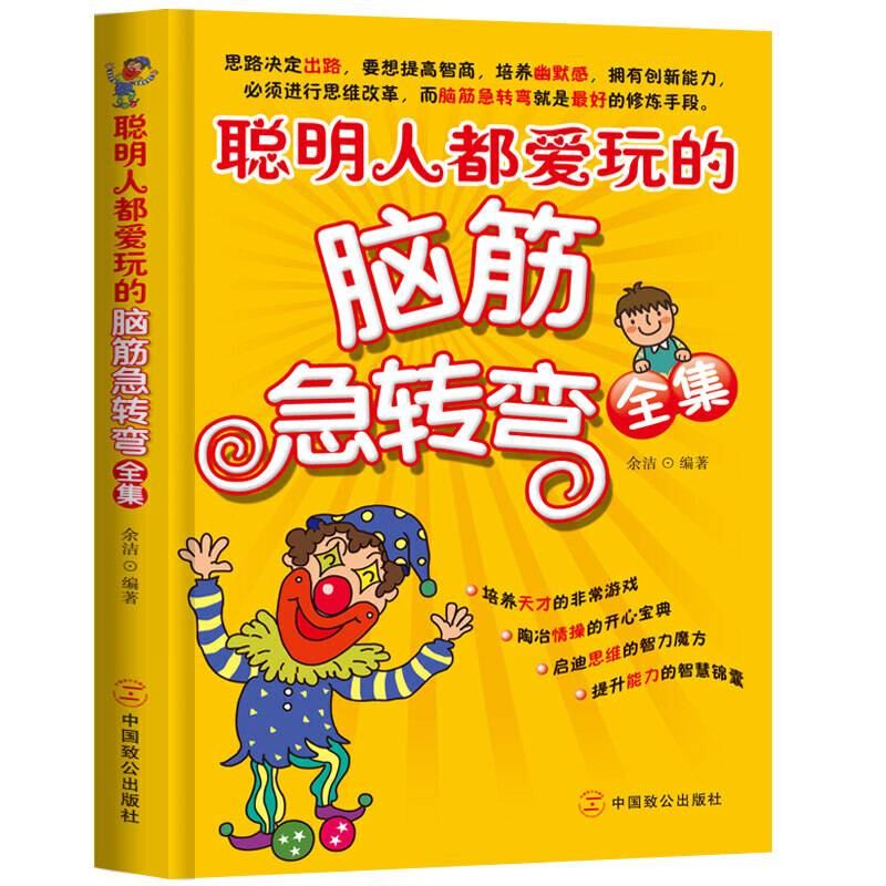 聪明人爱玩的脑筋急转弯