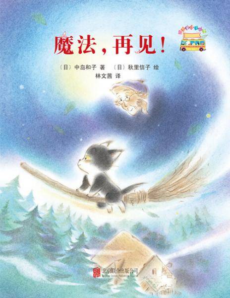 启发童话小巴士4：魔法，再见！