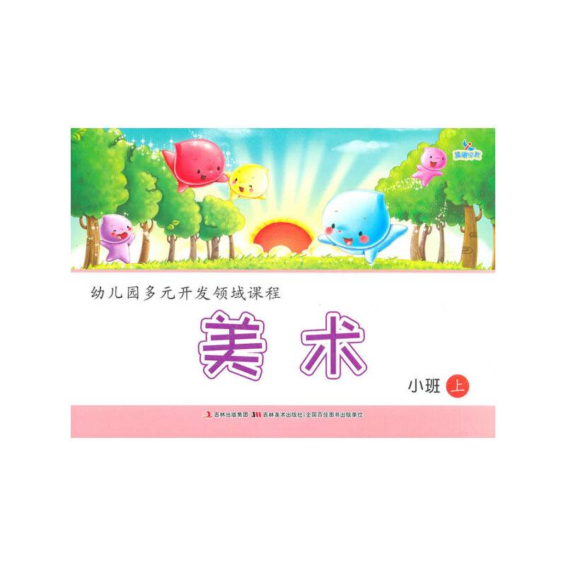 幼儿园多元开发领域课程 美术 小班上