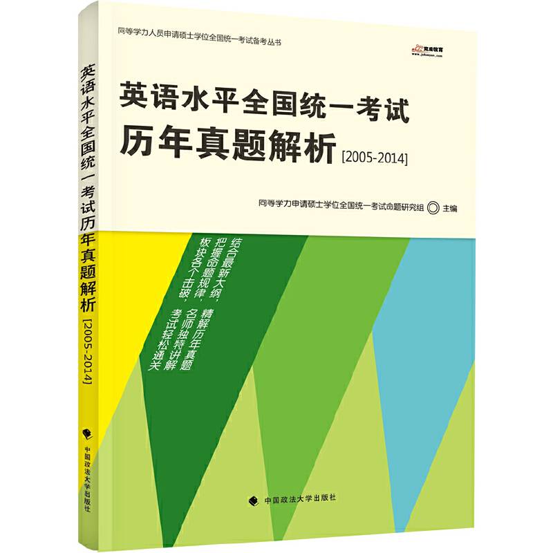 英语水平全国统一考试历年真题解析同等学力人员申请硕士学位全国统一考试备考丛书名师精解最新真题结合大纲轻松通关（20052014真题库）