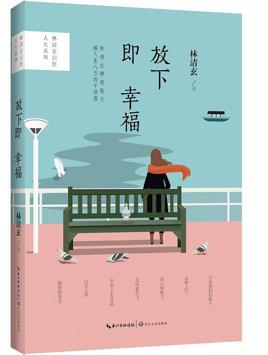 放下即幸福（林清玄启悟人生系列・彩插版）
