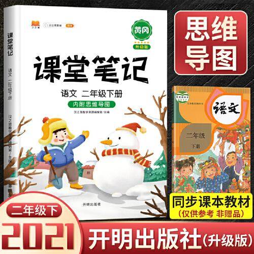 开明出版社2021新版课堂笔记二年级下册语文人教版教材同步辅导书学习资料黄冈练习册知识点全解思维导图