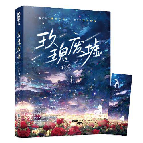 玫瑰废墟