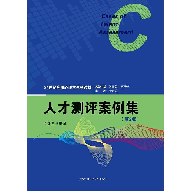 人才测评案例集