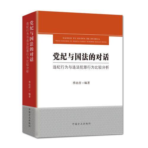 党纪与国法的对话：违纪行为与违法犯罪行为比较分析