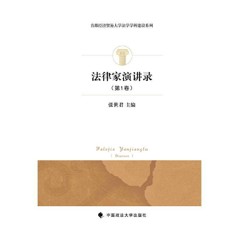 法律家演讲录（第1卷）