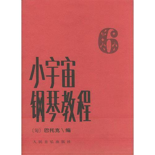 小宇宙钢琴教程.6
