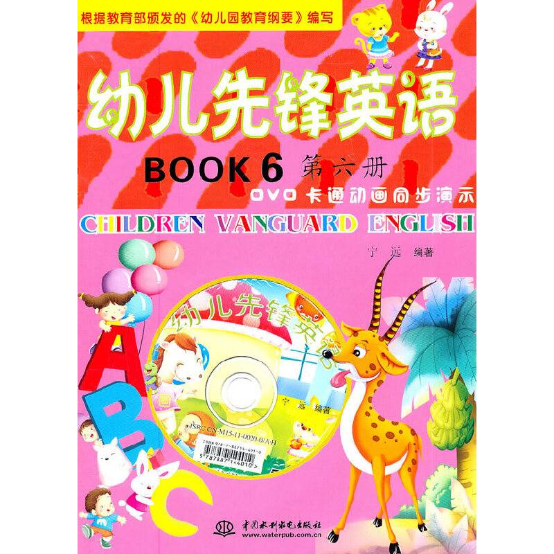 幼儿先锋英语 第六册