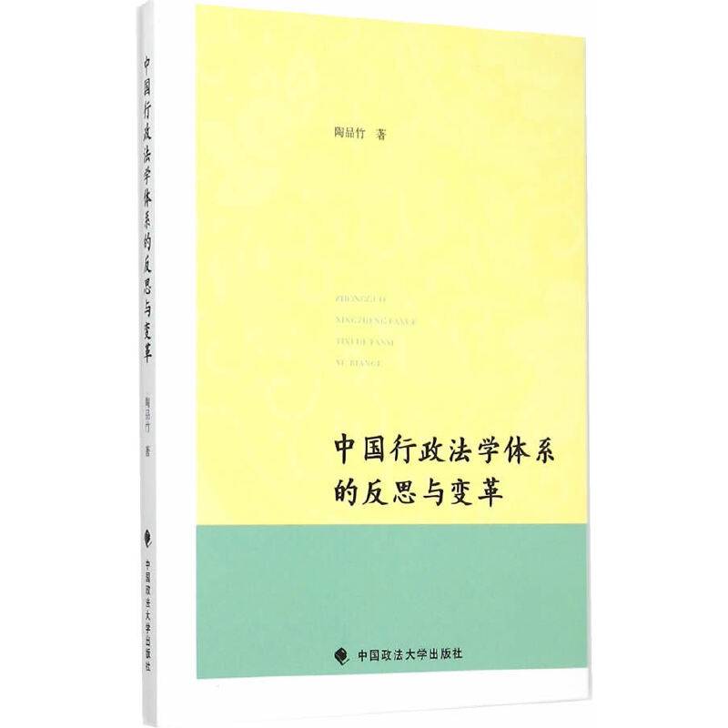 中国行政法学体系的反思与变革