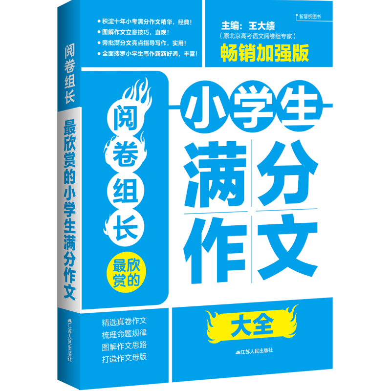 阅卷组长?最欣赏的小学生满分作文大全》（畅销加强版）