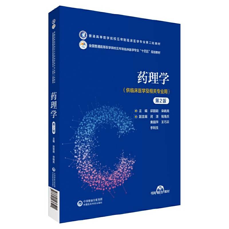药理学（第2版）（普通高等医学院校五年制临床医学专业第二轮教材）