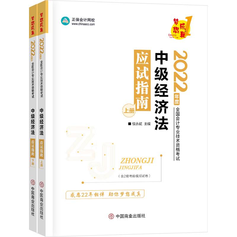 中级会计职称2022教材辅导 中级经济法 应试指南 正保会计网校 梦想成真