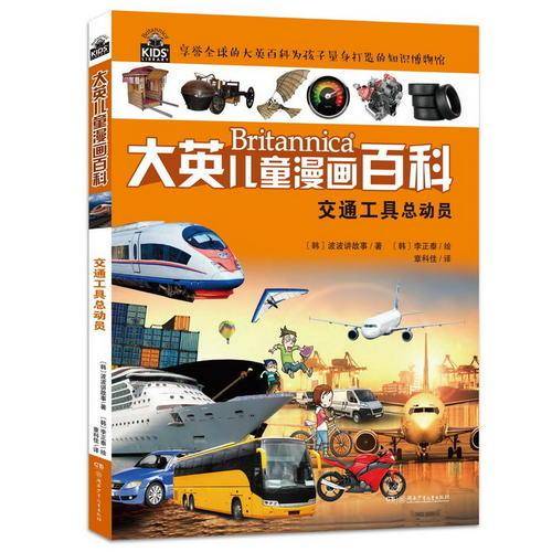 大英儿童漫画百科17・交通工具总动员