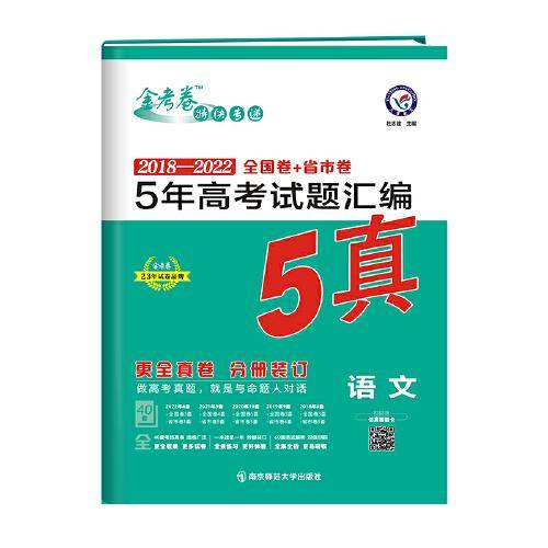 5年高考试题汇编 语文 2018-2022高考真题刷题 2023版天星教育
