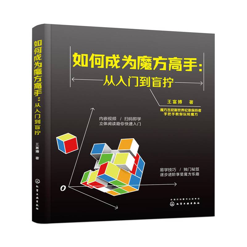 如何成为魔方高手——从入门到盲拧