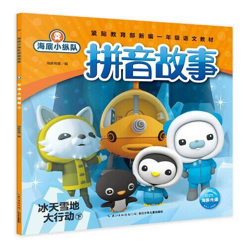 海底小纵队拼音故事：冰天雪地大行动（下）