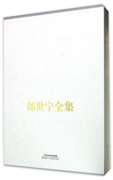 郎世宁全集（上卷、下卷）