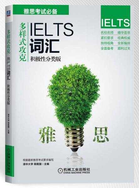 多样式攻克:IELTS词汇(积极性分类版)