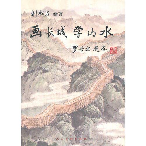 画长城学山水