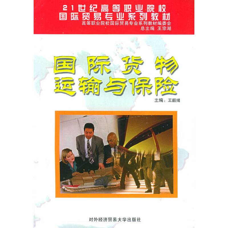 国际货物运输与保险——21世纪高等职业院校国际贸易专业系列教材