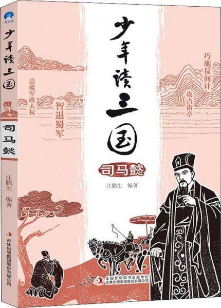 少年读三国 司马懿