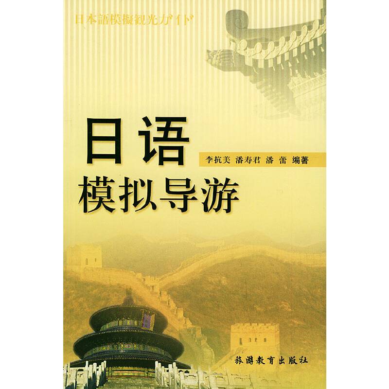 日语模拟导游