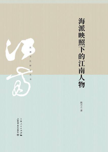 海派映照下的江南人物