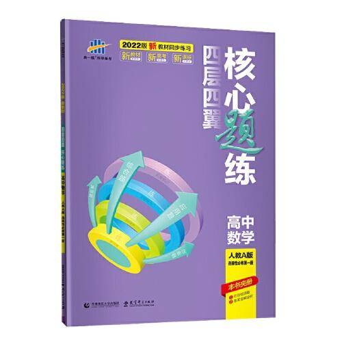 曲一线 四层四翼核心题练高中数学 选择性必修第一册 人教A版2022版同步练习配套新教材五三