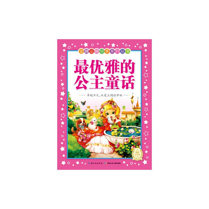 金牌品格培养系列丛书：最优雅的公主童话