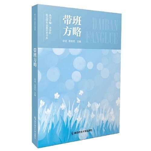 带班方略（班主任专业基本功书系）