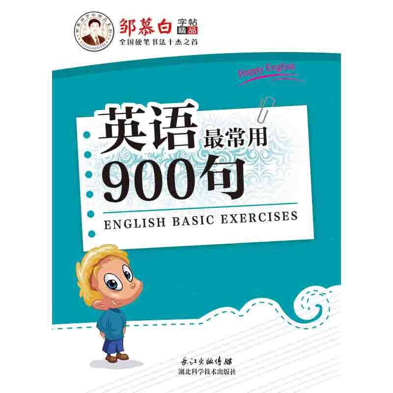 英语最常用900句/邹慕白字帖精品系列