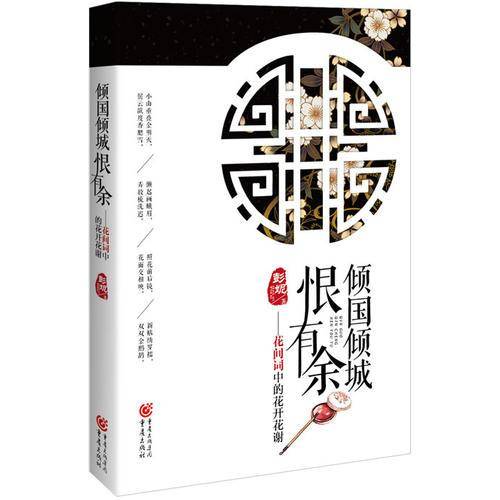 倾国倾城恨有余：花间词中的花开花谢
