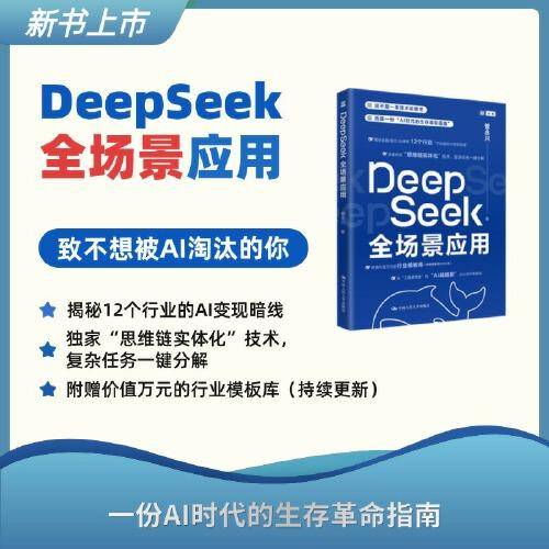 DeepSeek全场景应用