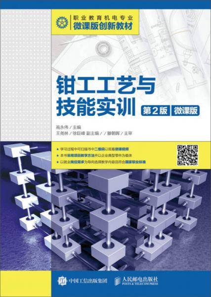 钳工工艺与技能实训（第2版）（微课版）