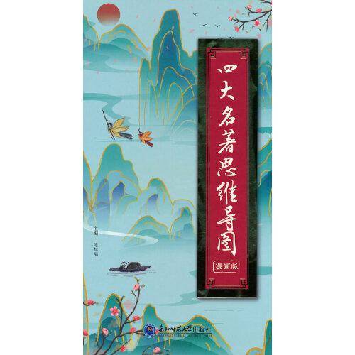 四大名著思维导图 漫画版