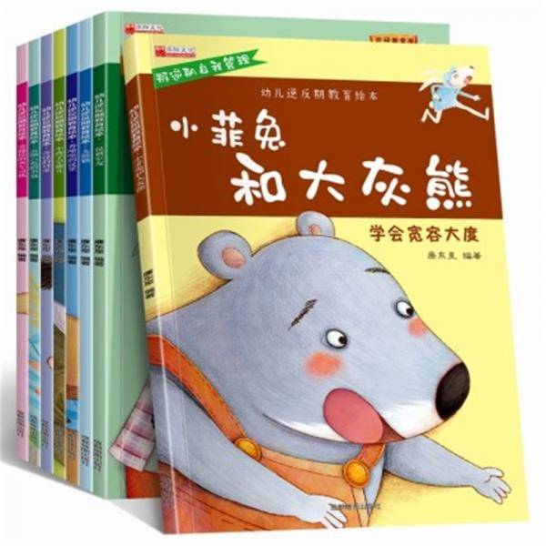 幼儿逆反期教育绘本（全8册）让孩子学会叛逆期的自我管理