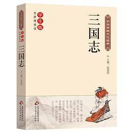 三国志 中华传统文化经典 新课标 无障碍阅读