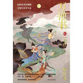 万艳书2：一萼红